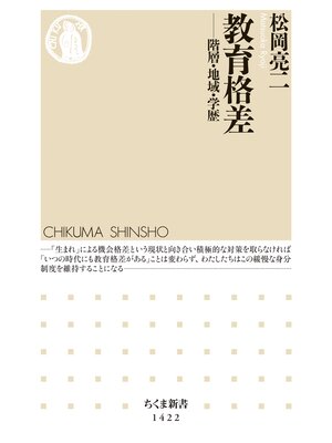 cover image of 教育格差　──階層・地域・学歴